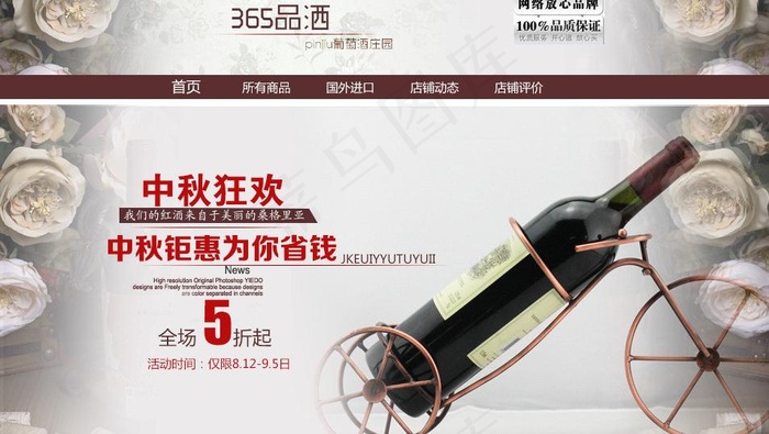 淘宝红酒海报店招图片psd模版下载