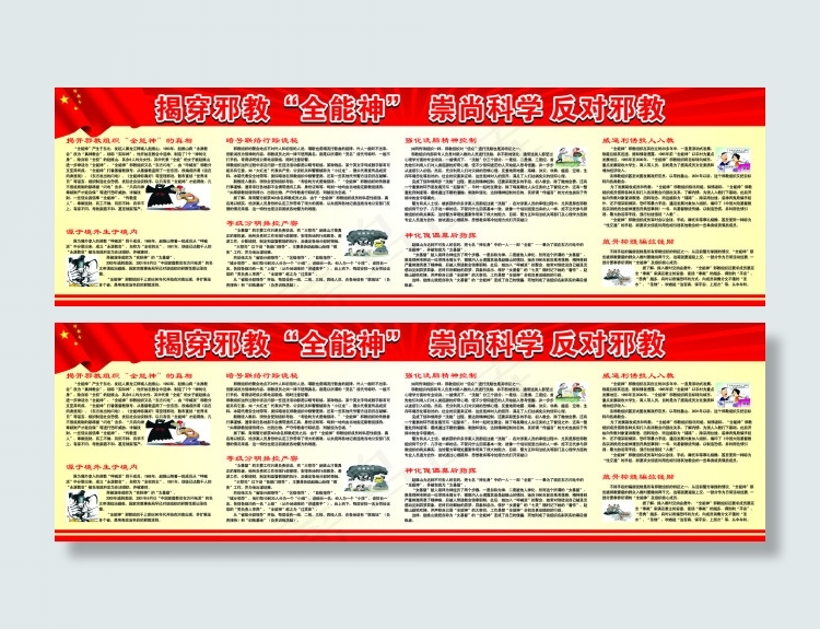 社区宣传栏 揭穿*全能神