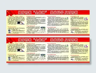 社区宣传栏 揭穿*全能神