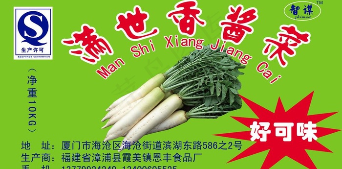 满世香酱菜图片psd模版下载