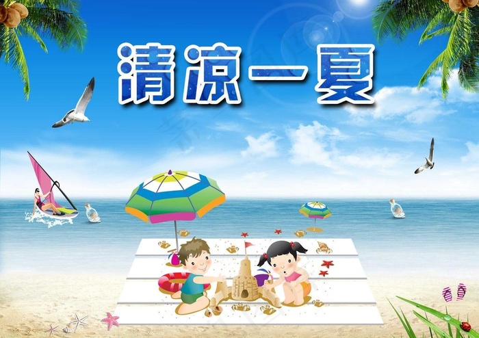清凉一夏 沙滩海报图片(3500X2667(DPI:300))psd模版下载