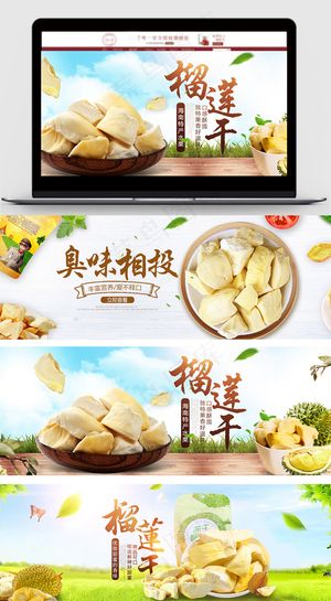 简约清新风淘宝榴莲干海报模板