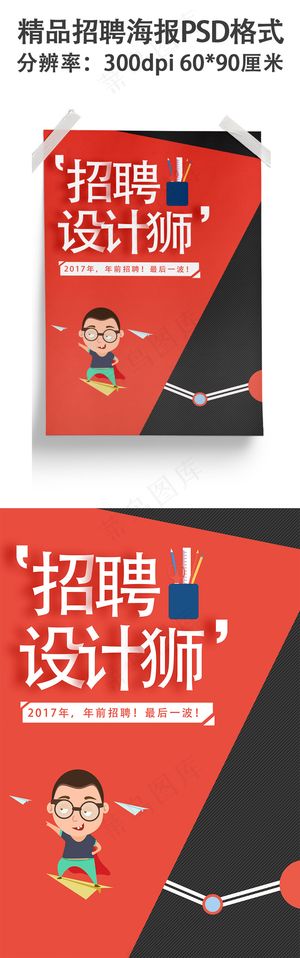 2017创意动漫招聘海报模板设计