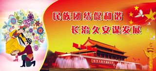 民族团结促和谐长治久安谋发展