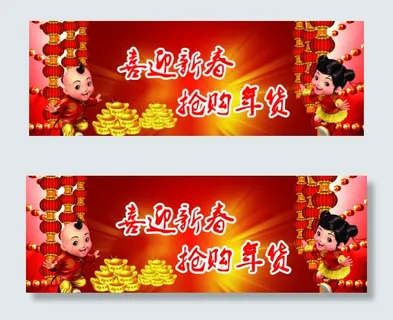 喜迎新春抢购年货