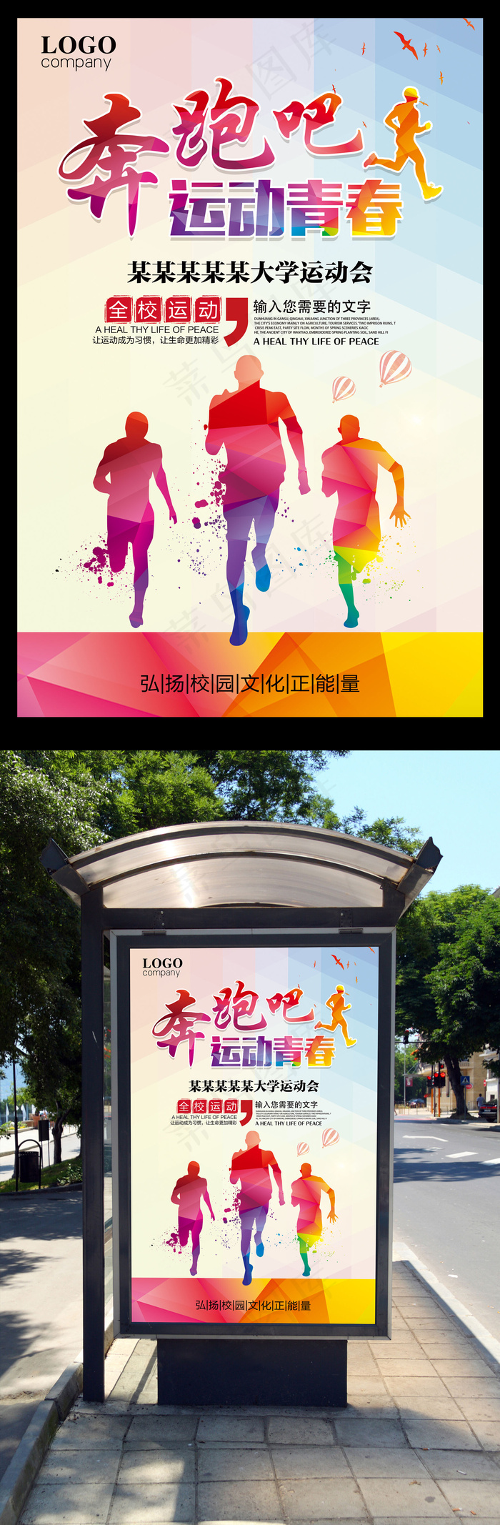 创意校园运动会海报(4724X7087(DPI:300))psd模版下载