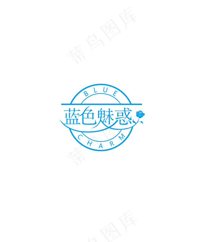 蓝色魅惑标志设计