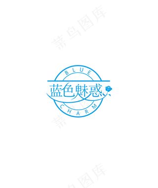 蓝色魅惑标志设计