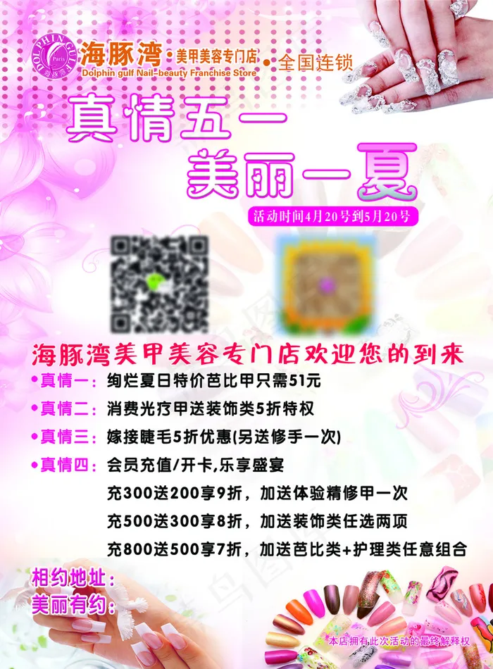 美睫美甲宣传单DMpsd模版下载