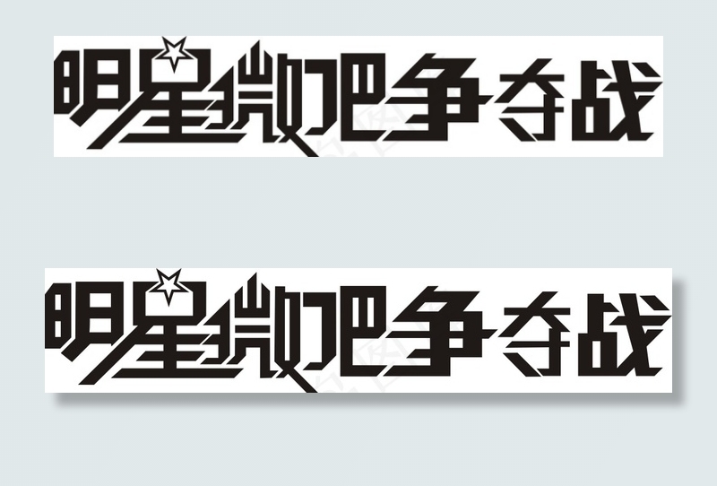 字体cdr矢量模版下载