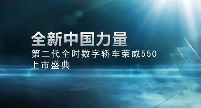 全新荣威550上市盛典背景海报(7370X3969(DPI:30))psd模版下载
