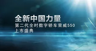 全新荣威550上市盛典背景海报