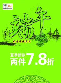 端午节促销海报 361度图片 端午节促销海报 361度图片