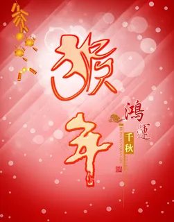 新年海报 新年海报