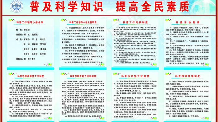 科普制度图片