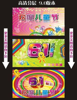61快乐儿童节图片