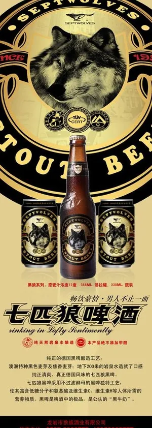 七匹狼啤酒图片 七匹狼啤酒图片