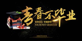 大气青春不毕业致青春毕业聚会海报展...