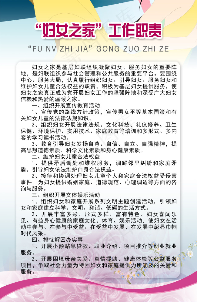 妇女之家工作职责(2953X4528(DPI:100))psd模版下载
