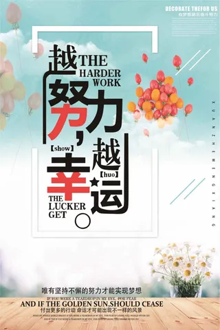 越努力越幸运公司企业励志海报模板