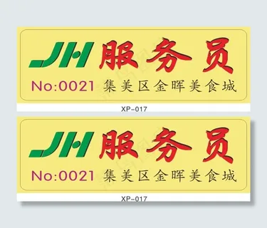 美食城服务员名牌