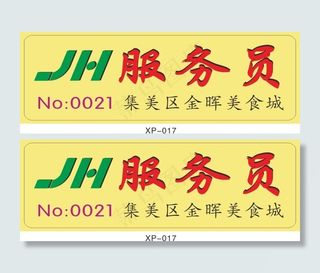 美食城服务员名牌