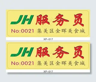 美食城服务员名牌