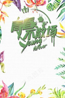 创意炫彩致青春毕业季海报