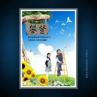 校园文化展板海报设计之攀登