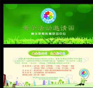 亲子活动邀请函图片