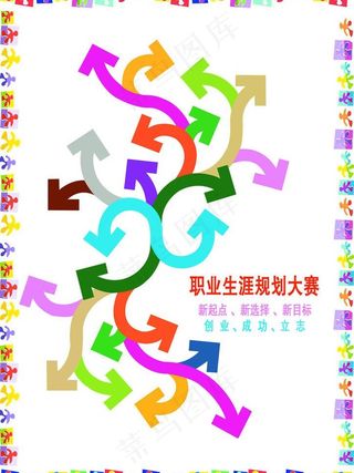 职业生涯规划图片