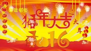 猴年海报 猴年大吉
