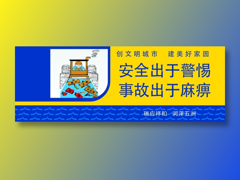 安全出于警惕cdr矢量模版下载