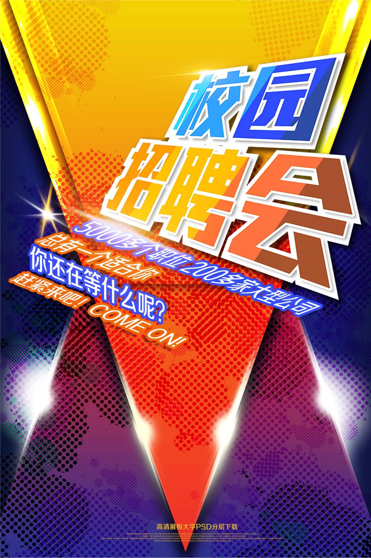 校园社团招聘海报