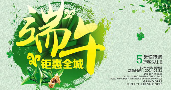 端午钜惠全城psd模版下载