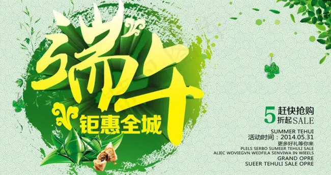端午钜惠全城psd模版下载