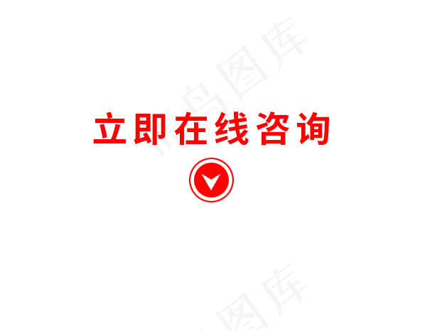 立即咨询