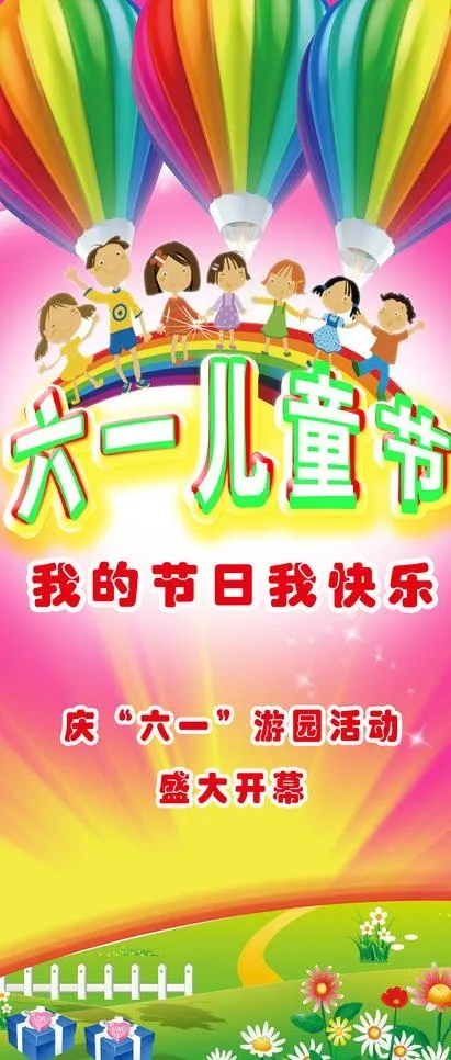 六一 儿童节图片(3425X7480(DPI:100))psd模版下载