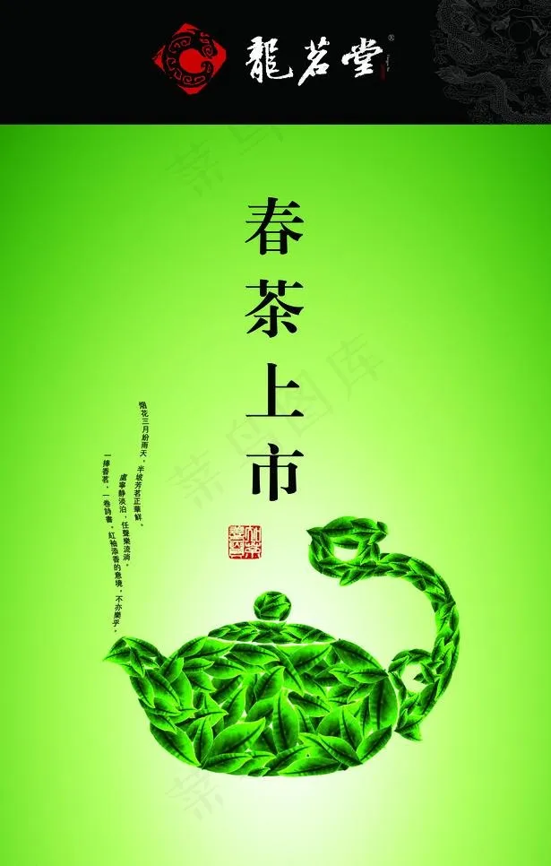 龙茗堂春茶海报图片(3024X5031(DPI:300))psd模版下载