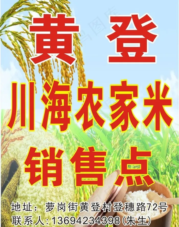 黄登农家米图片cdr矢量模版下载