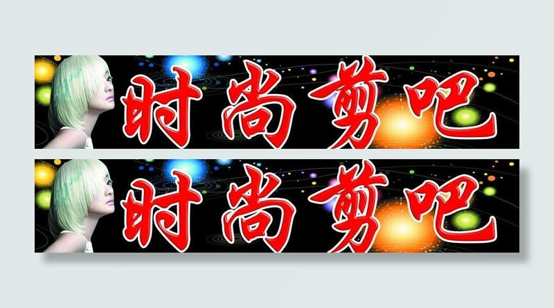 时尚剪吧图片(7087X1772(DPI:30))psd模版下载