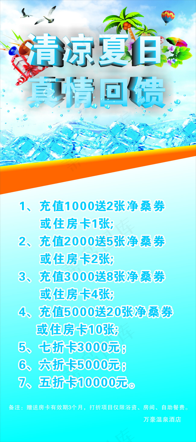 清凉夏日真情回馈展架(500X285)cdr矢量模版下载