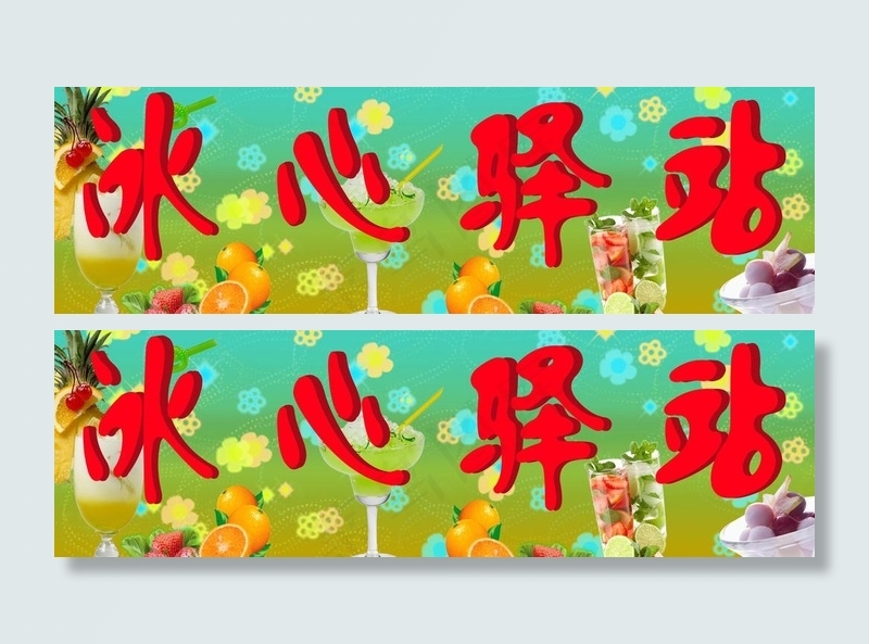 冷饮广告牌图片(5315X1890(DPI:30))psd模版下载