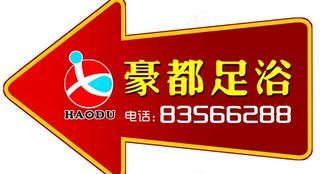 指示牌 豪都足浴图片