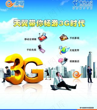 中国电信天翼畅游3g时代图片