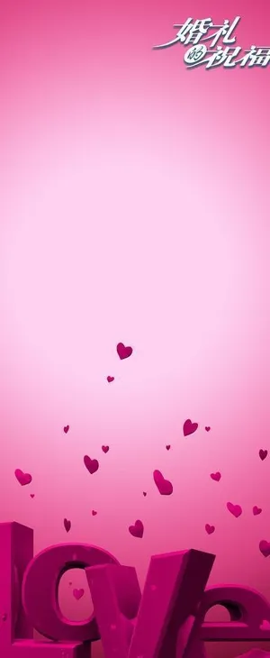 婚礼展架模板图片