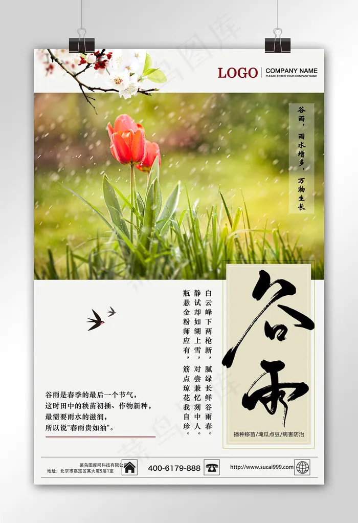二十四节气之谷雨海报设计(3543X5315(DPI:150))psd模版下载