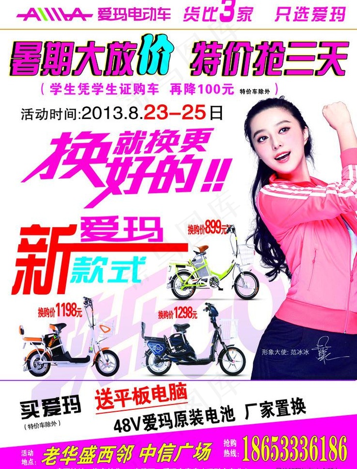 爱玛电动车海报图片