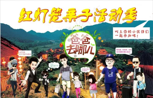 爸爸去哪儿红灯笼亲子