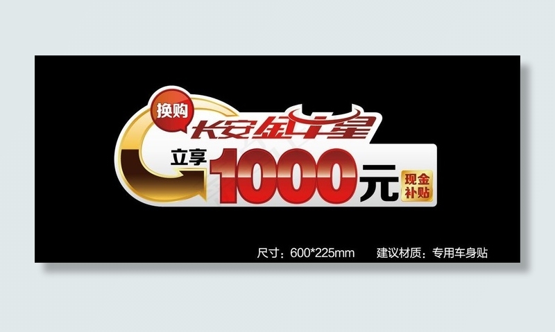 长安金牛星置换现金补贴车贴ai矢量模版下载